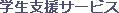 学生支援サービス