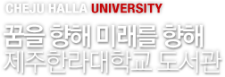CHEJU HALLA UNIVERSITY - ���� ���� �̷��� ���� �����Ѷ���б� ������