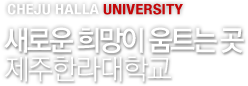 CHEJU HALLA UNIVERSITY - ���ο� ����� ��Ʈ�� �� �����Ѷ���б�